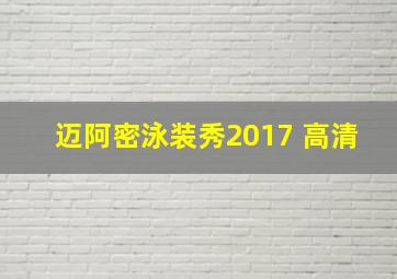 迈阿密泳装秀2017 高清